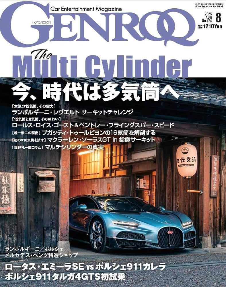 GENROQ - ゲンロク - 2025年 8月号 No.474 | ゲンロク 編集部